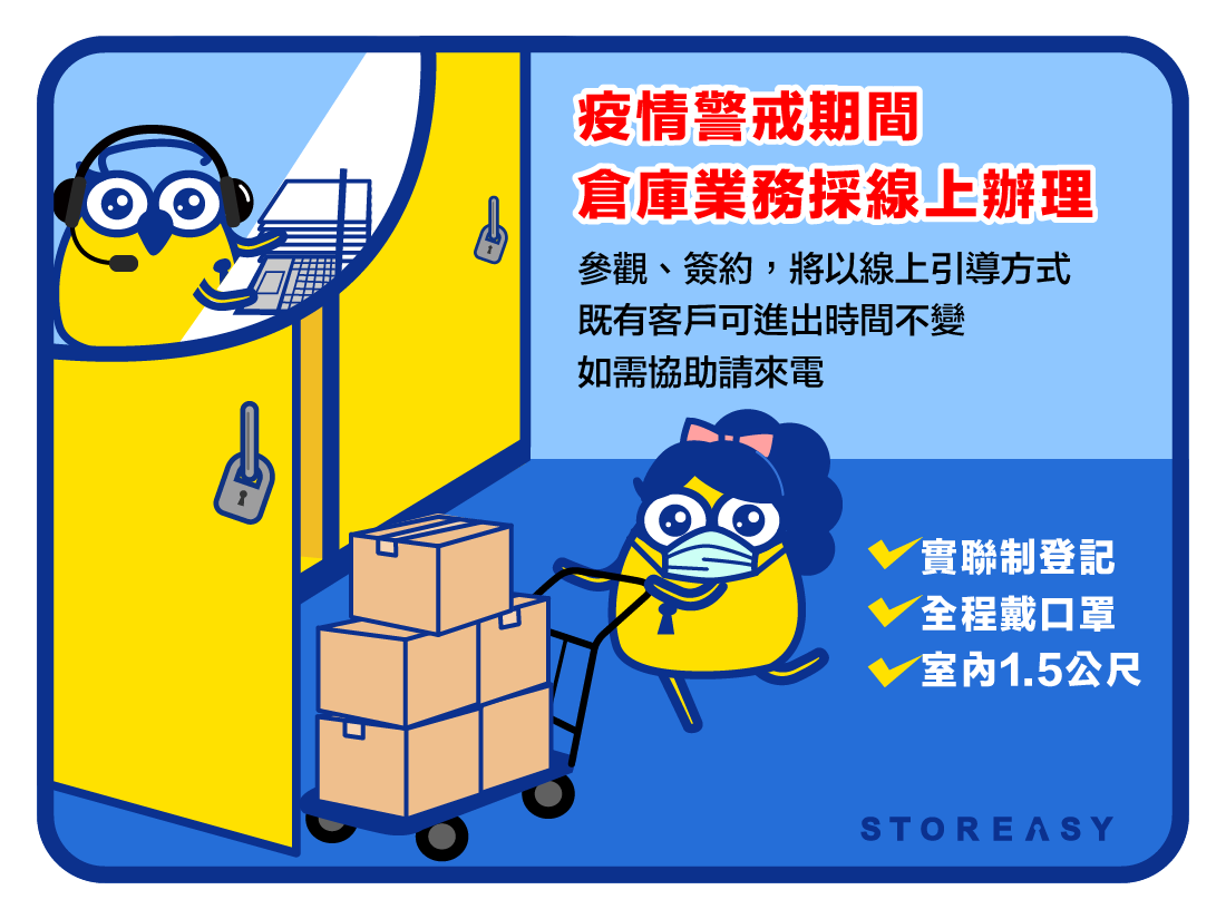 【COVID-19疫情應變措施】收多易與您共同對抗疫情 - 收多易迷你倉庫實景圖